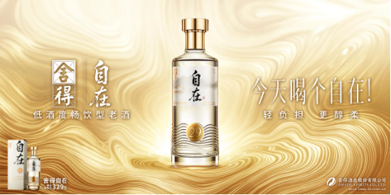 网络配资开户入口 “轻负担、更醇柔”，首款低酒度畅饮型老酒“舍得自在”于中酒协发布，质价比拉满