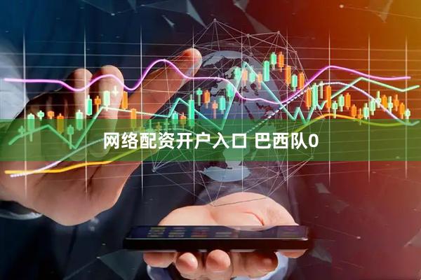 网络配资开户入口 巴西队0