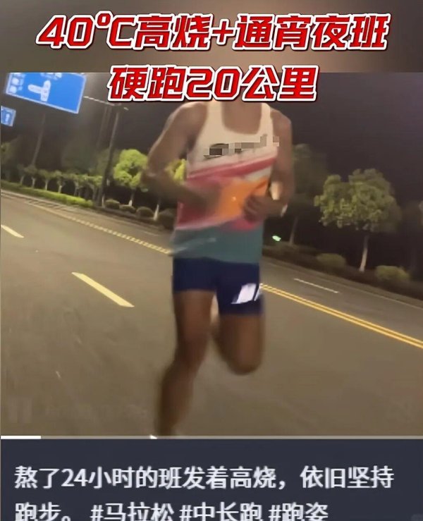 前十证券公司 熬了夜班、高烧40℃，还硬跑20公里？别吹自律了！